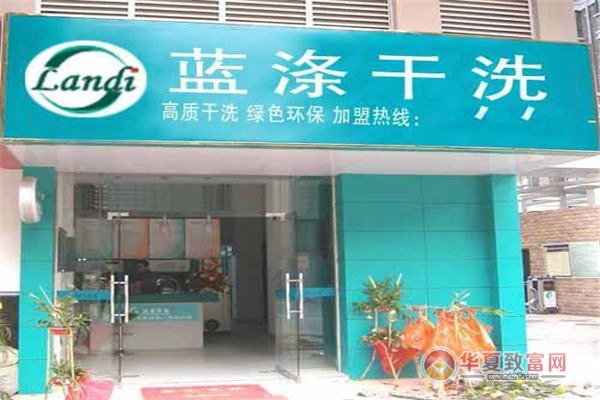 蓝涤干洗加盟